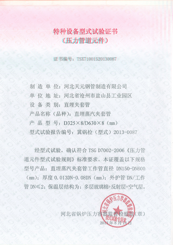 夾套管、保溫實(shí)驗(yàn)證書